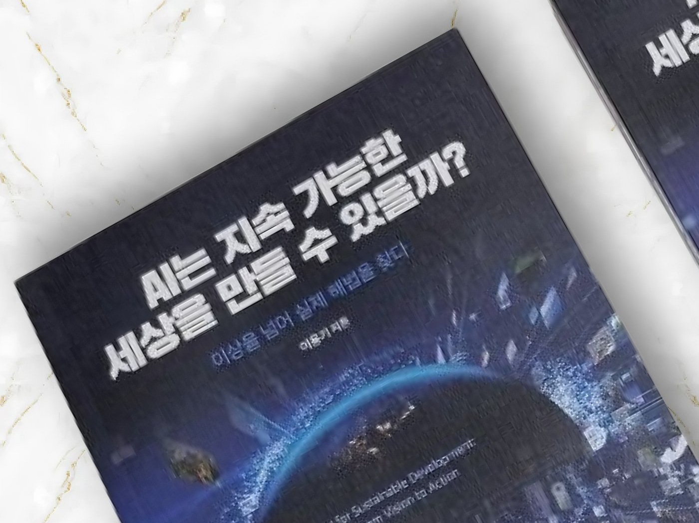 「AI는 지속 가능한 세상을 만들 수 있을까?」 연구 단행본