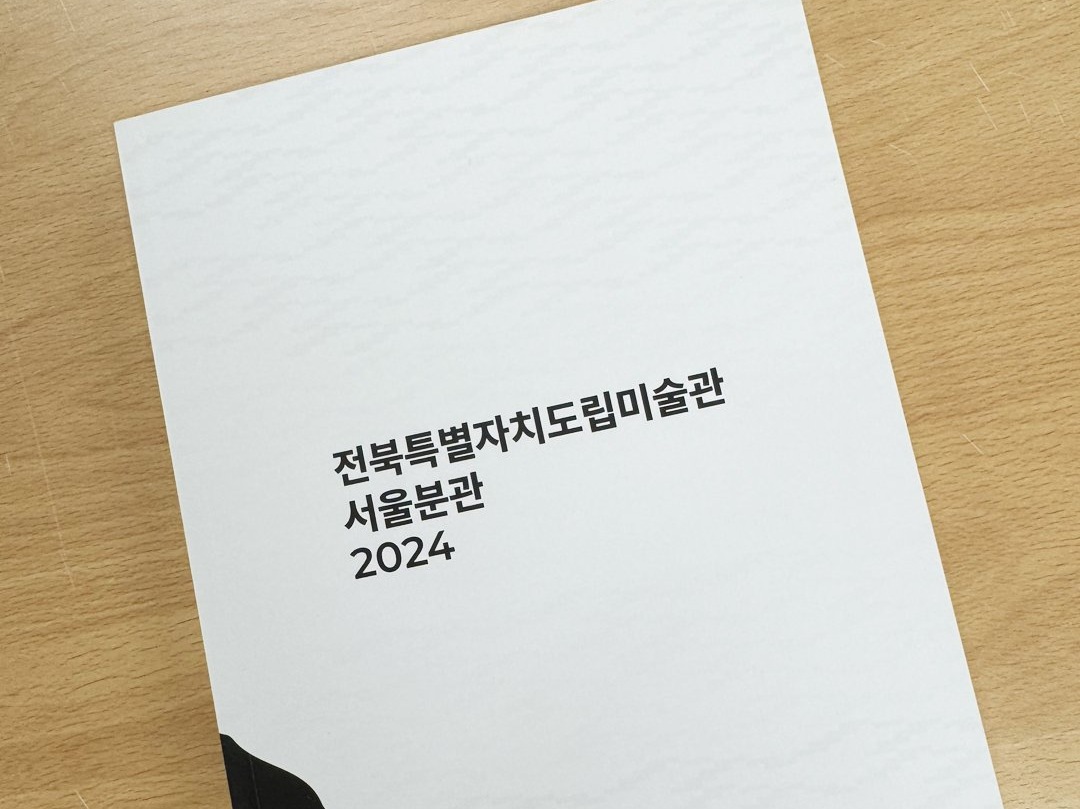 전북도립미술관 서울분관 2024 연감