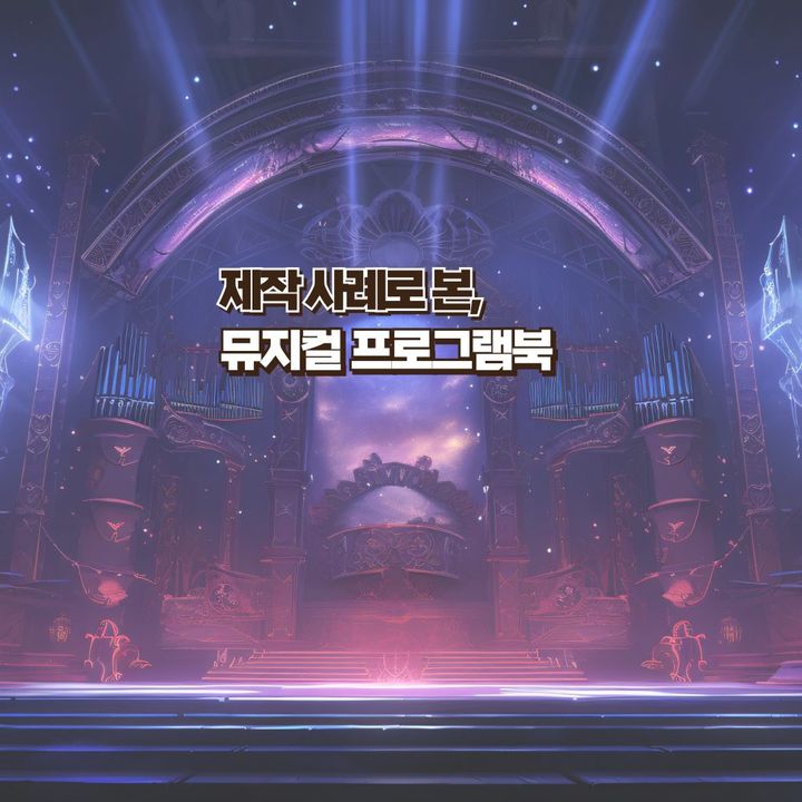 뮤지컬 프로그램북 — 공연의 감동을 한 권에