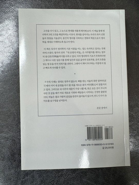 「한 권으로 끝내는 명리학 3대 고전」 — 자비출판